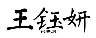 翁闓運王鈺妍楷書個性簽名怎么寫