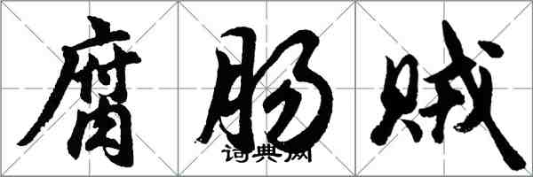 胡問遂腐腸賊行書怎么寫