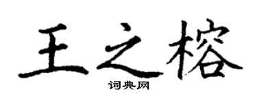 丁謙王之榕楷書個性簽名怎么寫