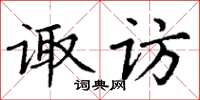 丁謙諏訪楷書怎么寫