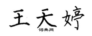 何伯昌王天婷楷書個性簽名怎么寫