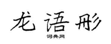 袁強龍語彤楷書個性簽名怎么寫