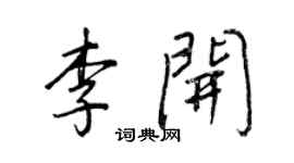 王正良李開行書個性簽名怎么寫