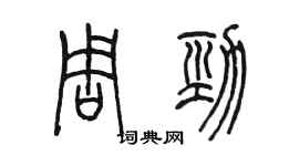 陳墨周勁篆書個性簽名怎么寫