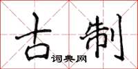 侯登峰古制楷書怎么寫