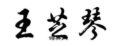 胡問遂王芝琴行書個性簽名怎么寫