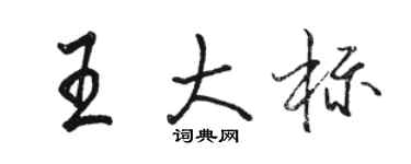 駱恆光王大標行書個性簽名怎么寫