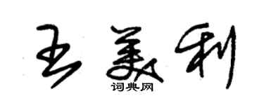 朱錫榮王美利草書個性簽名怎么寫