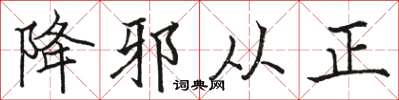 駱恆光降邪從正楷書怎么寫