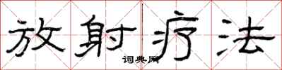 曾慶福放射療法隸書怎么寫