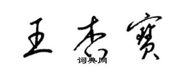 梁錦英王杏寶草書個性簽名怎么寫