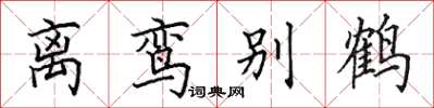 田英章離鸞別鶴楷書怎么寫