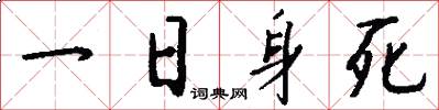 一日身死怎么寫好看