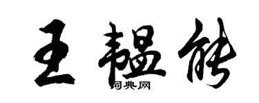 胡問遂王韞能行書個性簽名怎么寫