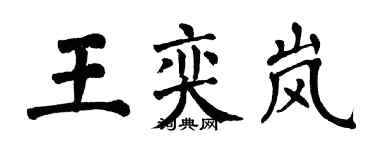 翁闓運王奕嵐楷書個性簽名怎么寫