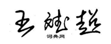 朱錫榮王斌超草書個性簽名怎么寫
