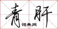 田英章青肝行書怎么寫