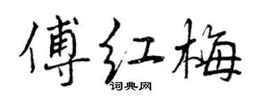 曾慶福傅紅梅行書個性簽名怎么寫
