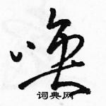 駱恆光寫的硬筆草書喚