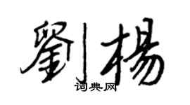王正良劉楊行書個性簽名怎么寫