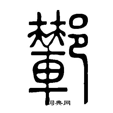拮篆書書法_拮字書法_篆書字典