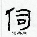 林少明寫的硬筆隸書伺