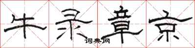 駱恆光牛錄章京隸書怎么寫