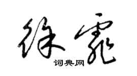 梁錦英徐霏草書個性簽名怎么寫