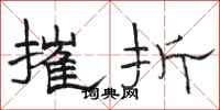 駱恆光摧折隸書怎么寫
