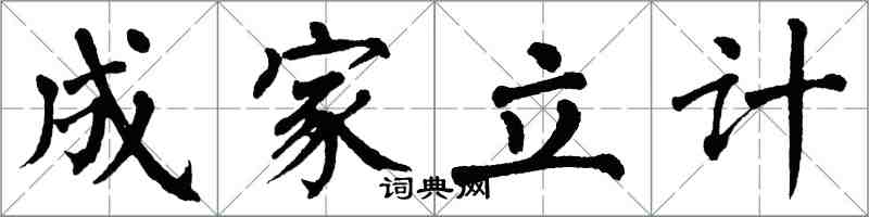 翁闓運成家立計楷書怎么寫