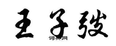 胡問遂王子弢行書個性簽名怎么寫