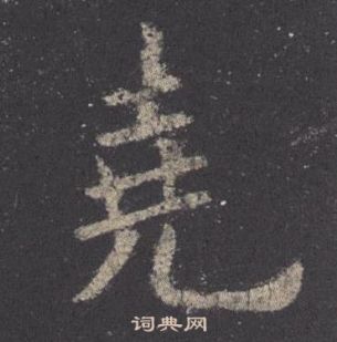 歐陽詢在九成宮醴泉銘中寫的堯