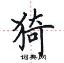 田英章寫的硬筆楷書猗