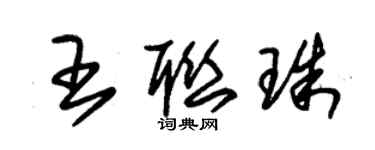 朱錫榮王聯珠草書個性簽名怎么寫