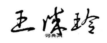 曾慶福王誠玲草書個性簽名怎么寫