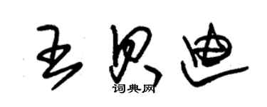 朱錫榮王貝迪草書個性簽名怎么寫