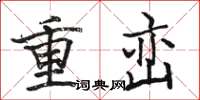 駱恆光重巒楷書怎么寫