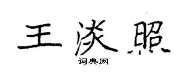 袁強王淡照楷書個性簽名怎么寫