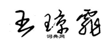 朱錫榮王瓊霏草書個性簽名怎么寫