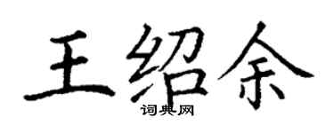 丁謙王紹余楷書個性簽名怎么寫