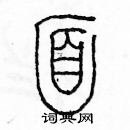 余巨力寫的硬筆篆書面