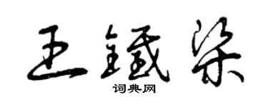 曾慶福王鐵梁草書個性簽名怎么寫