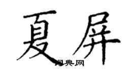 丁謙夏屏楷書個性簽名怎么寫
