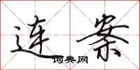 田英章連案行書怎么寫