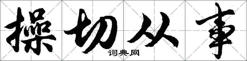 胡問遂操切從事行書怎么寫