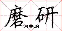 荊霄鵬磨研楷書怎么寫