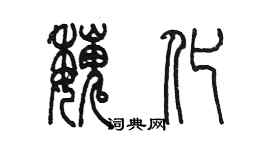 陳墨魏化篆書個性簽名怎么寫