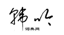 梁錦英韓吟草書個性簽名怎么寫