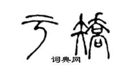 陳聲遠於矯篆書個性簽名怎么寫