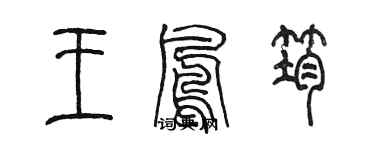 陳墨王鳳筠篆書個性簽名怎么寫